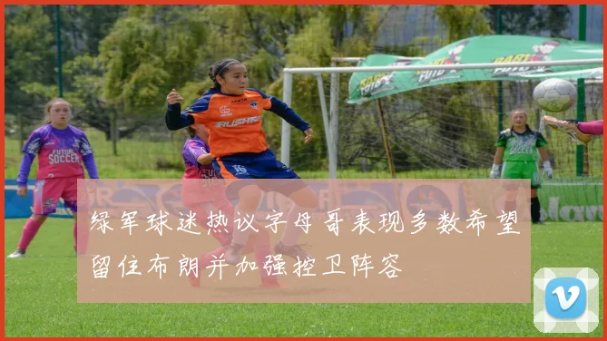 绿军球迷热议字母哥表现多数希望留住布朗并加强控卫阵容