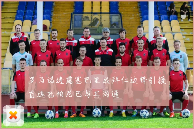 罗马诺透露塞巴里成拜仁边锋引援首选孔帕尼已与其沟通