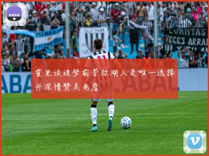 霍里谈追梦前景称湖人是唯一选择并深情赞美老詹
