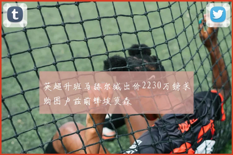英超升班马赫尔城出价2230万镑求购图卢兹前锋埃莫森