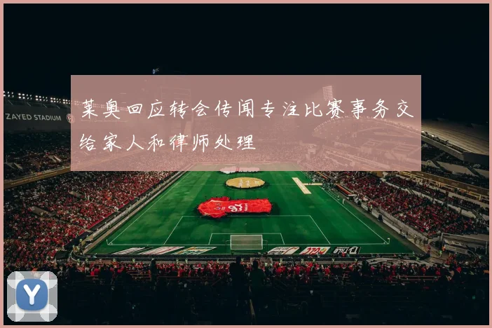 莱奥回应转会传闻专注比赛事务交给家人和律师处理
