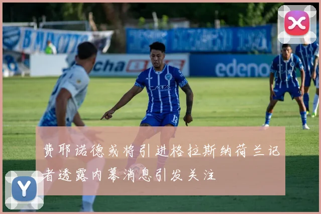 费耶诺德或将引进格拉斯纳荷兰记者透露内幕消息引发关注