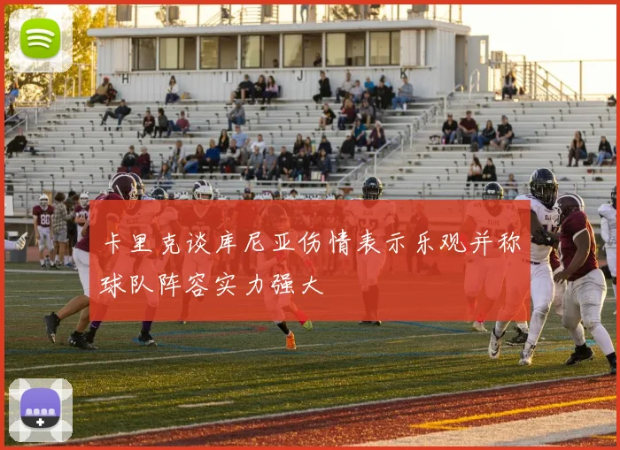 卡里克谈库尼亚伤情表示乐观并称球队阵容实力强大