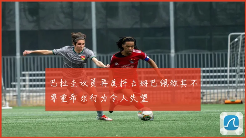 巴拉圭议员再度抨击姆巴佩称其不尊重希尔行为令人失望