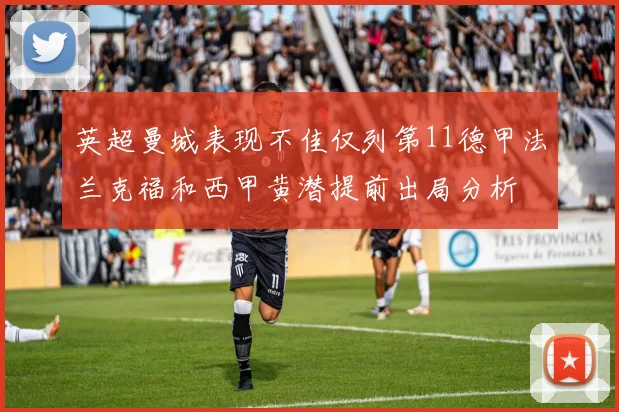英超曼城表现不佳仅列第11德甲法兰克福和西甲黄潜提前出局分析
