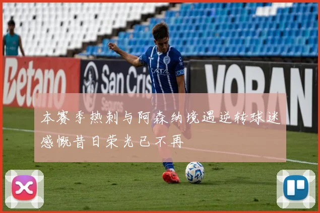 本赛季热刺与阿森纳境遇逆转球迷感慨昔日荣光已不再