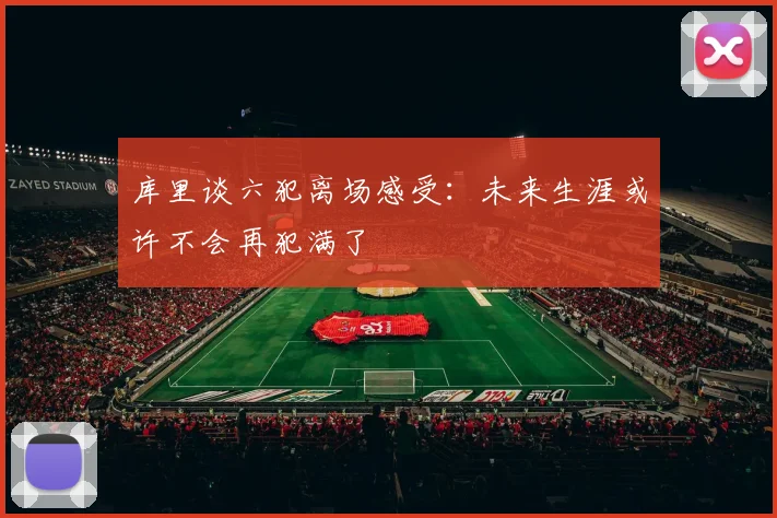 库里谈六犯离场感受：未来生涯或许不会再犯满了
