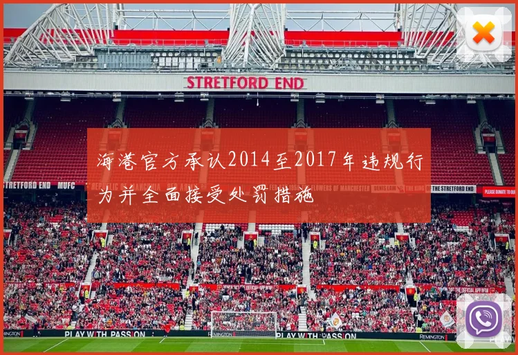 海港官方承认2014至2017年违规行为并全面接受处罚措施
