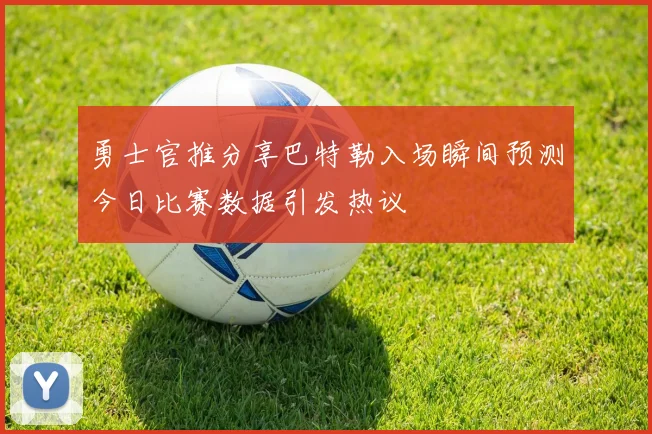 勇士官推分享巴特勒入场瞬间预测今日比赛数据引发热议